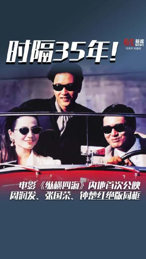 时隔35年!电影《纵横四海》内地首次公映