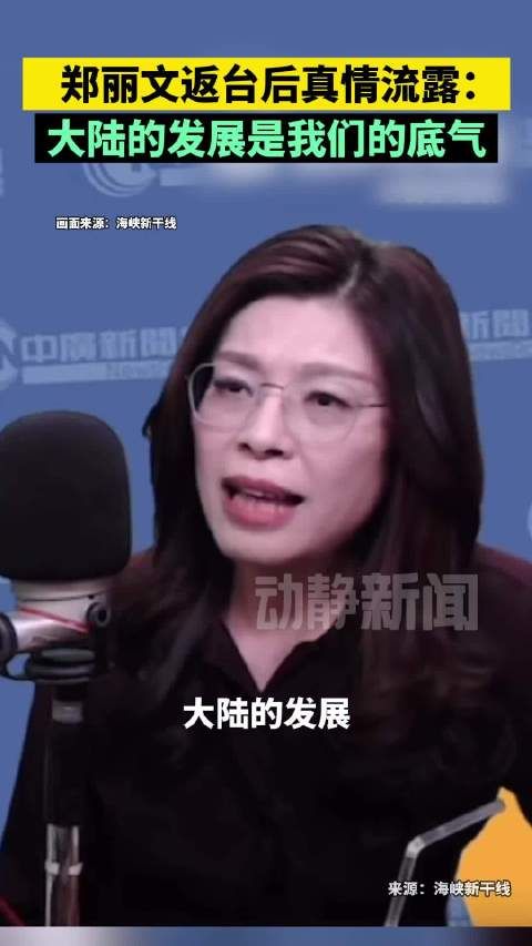 郑丽文返台后真情流露：大陆的发展是我们的底气