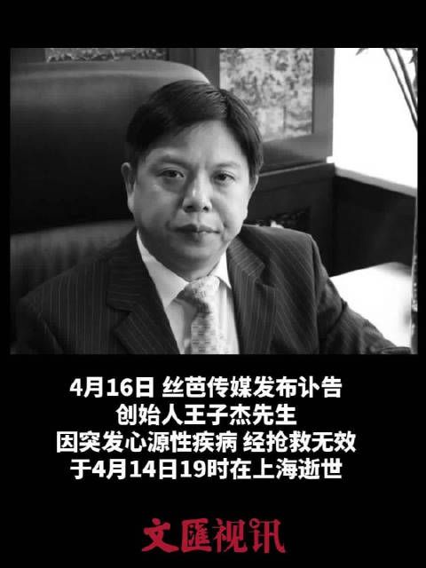 丝芭传媒创始人王子杰去世,曾创立女子偶像组合SNH48