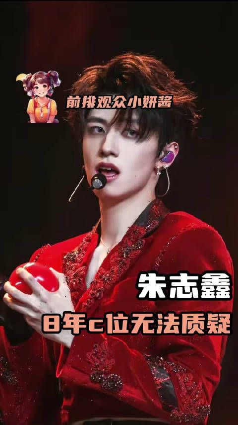 朱志鑫稳坐C位，气场全开——无可争议的焦点！