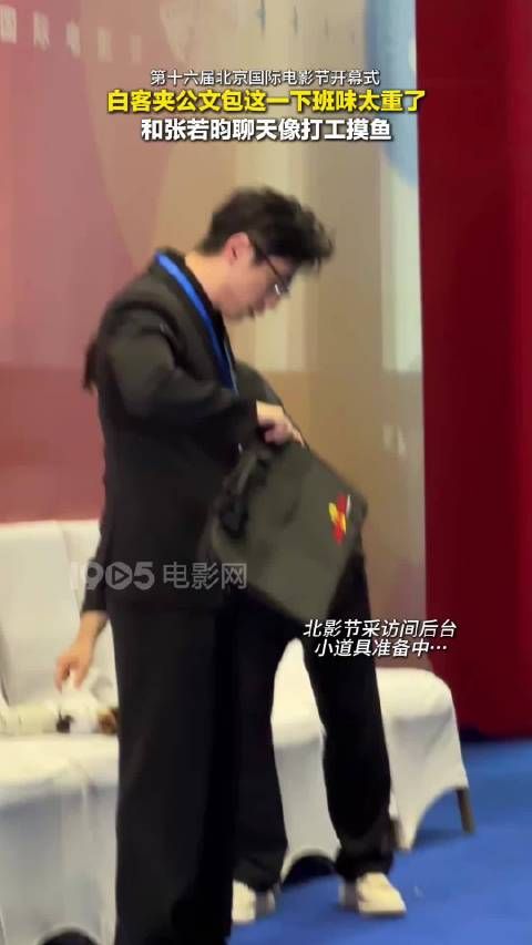 白客携公文包亮相北影节，与张若昀后台畅聊