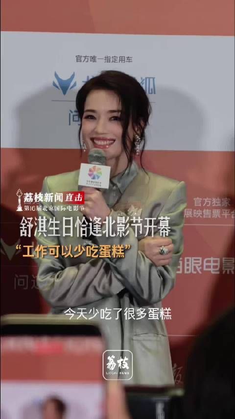 舒淇说工作可以少吃蛋糕 舒淇北影节庆生状态一流