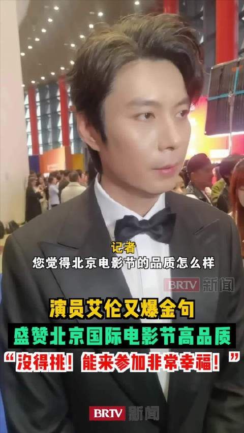 演员艾伦又爆金句,盛赞北京国际电影节高品质“没得挑!能来参加非常幸福!”