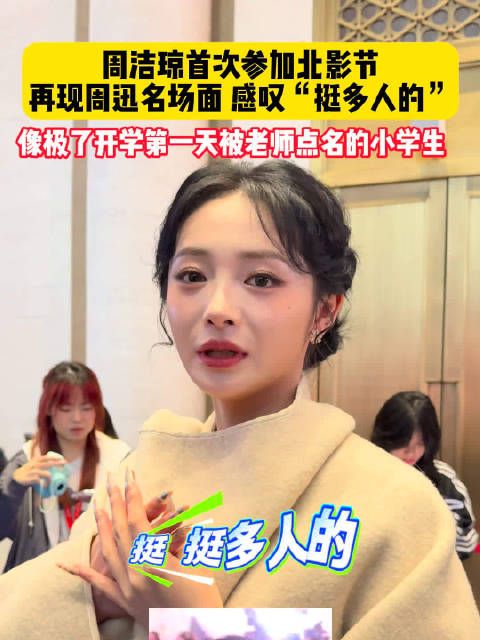 周洁琼北影节现场演我社交状态