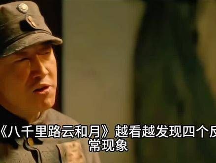 《八千里路云和月》越深入观看，越察觉四大异常之处