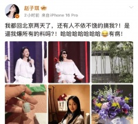 赵子琪凌晨连发六条博文 称与张慧雯的争吵是剪辑