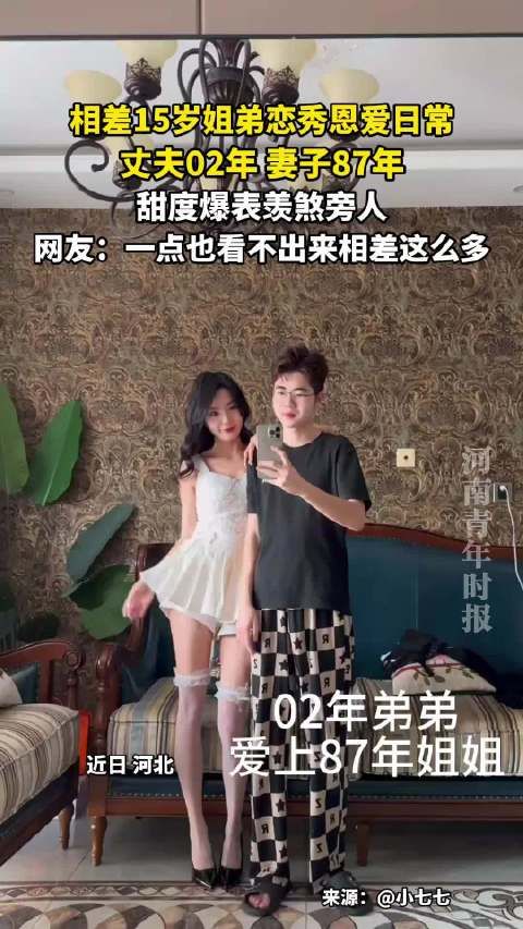 02年丈夫与87年妻子秀恩爱,15岁年龄差引关注