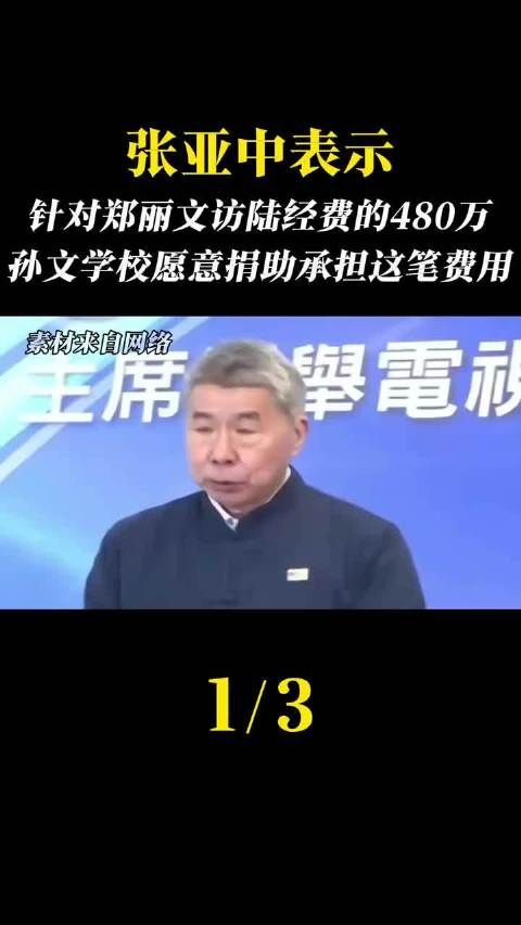 张亚中表态愿承担郑丽文访陆480万经费