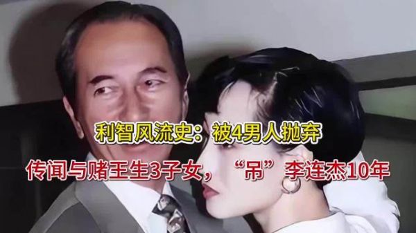 利智情史坎坷，曾与赌王传绯闻