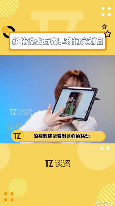 联动这块还得看谢楠说张万森是我们家刘启 微博VC计划
