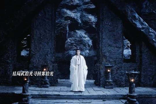 雾妄言牺牲自己净化邪祟之气，再次重逢已经不记得武拾光！