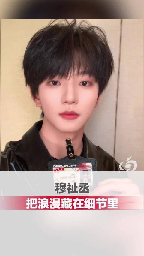 穆祉丞把浪漫藏在细节里