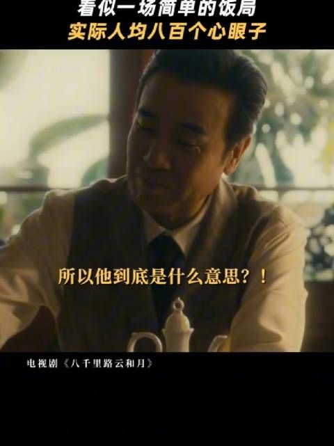 桌上推杯换盏，桌下算盘的打得叮铃响， 电视剧八千里路云和月 于和伟