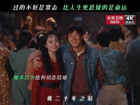 身处人生轨道，只能选择接受命运吗？ 今晚19:30，北京卫视品质剧场大结局