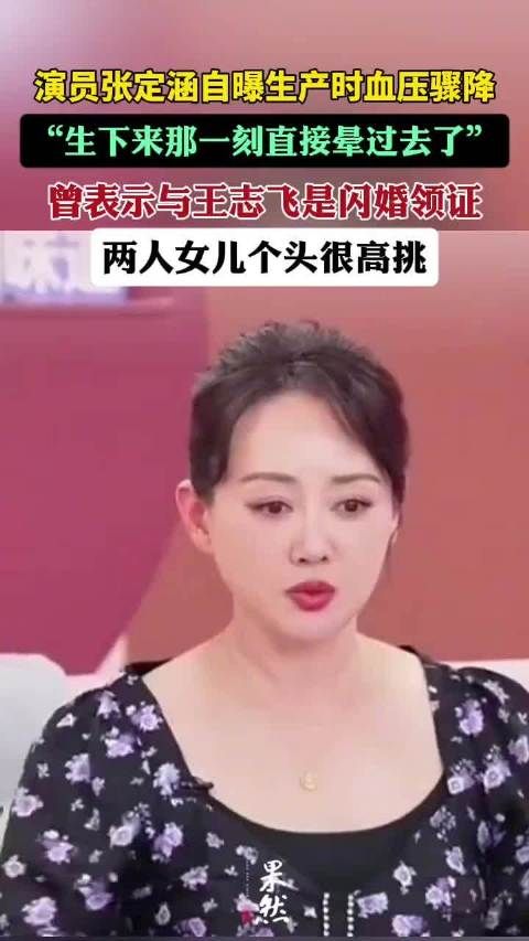 演员张定涵自曝生产时血压骤降