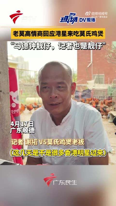 太有梗了！莫氏鸡煲老板高情商评价港星颜值