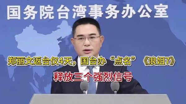 郑丽文返台仅4天，国台办“点名”《浪姐7》，释放三个强烈信号