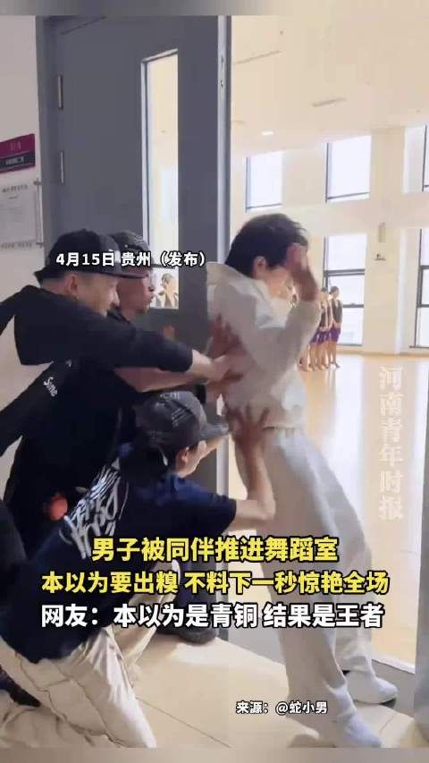 男子被同伴推进舞蹈室，本以为要出糗，不料下一秒惊艳全场！