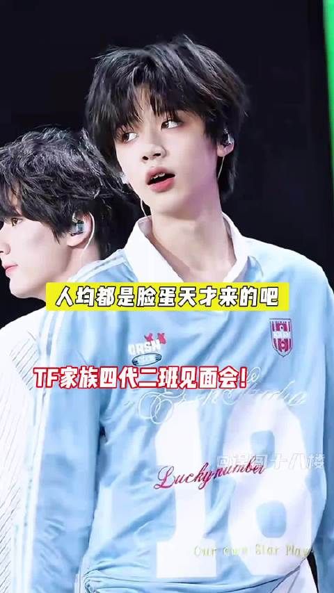 TF四代二班见面会，好看的孩子旁边还是好看的孩子！ TF家族四代