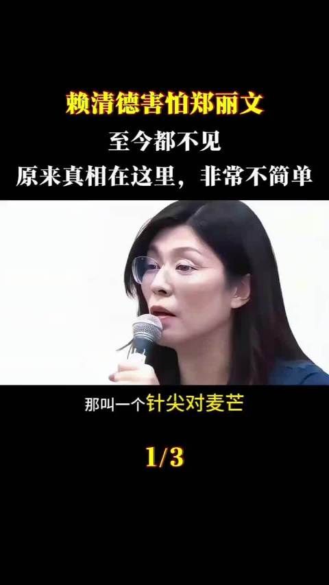 赖清德拒见郑丽文，真相揭露