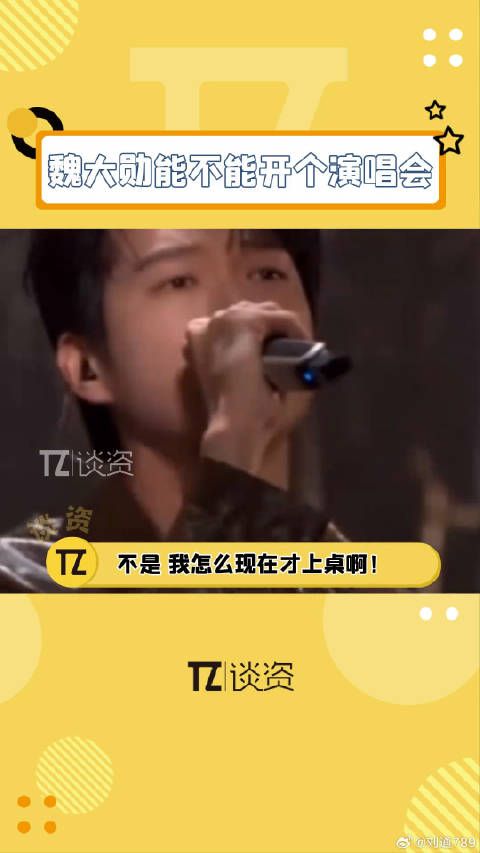 我不会是最后一个上桌的吧，魏大勋能不能开个演唱会