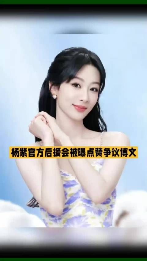  33岁杨紫万万没想到，拼事业稳坐顶流，竟栽在了自己人手里！#杨紫
