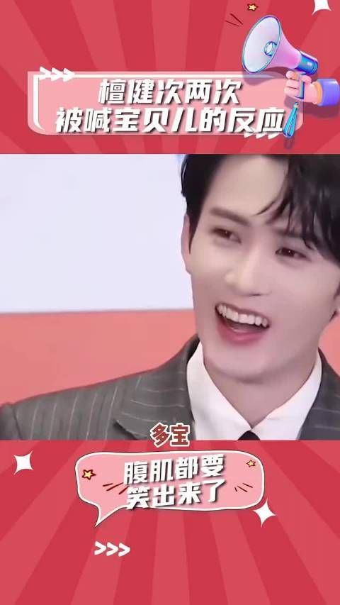 檀健次两次被喊宝贝儿的反应 让我们欢迎 檀健次宝贝儿搜 ~ 檀健次宝贝儿 