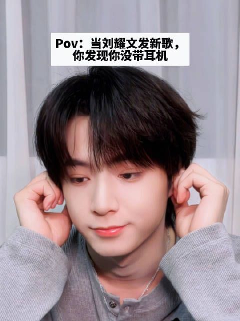 刘耀文真的太有梗了，可爱又接地气，演我忘记带耳机