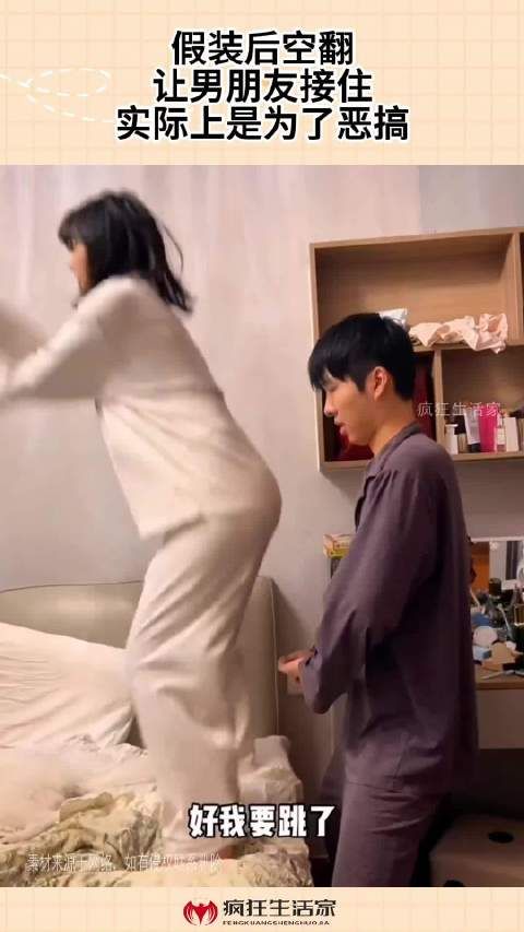 假装后空翻，让男朋友接住，实际上是为了恶搞！