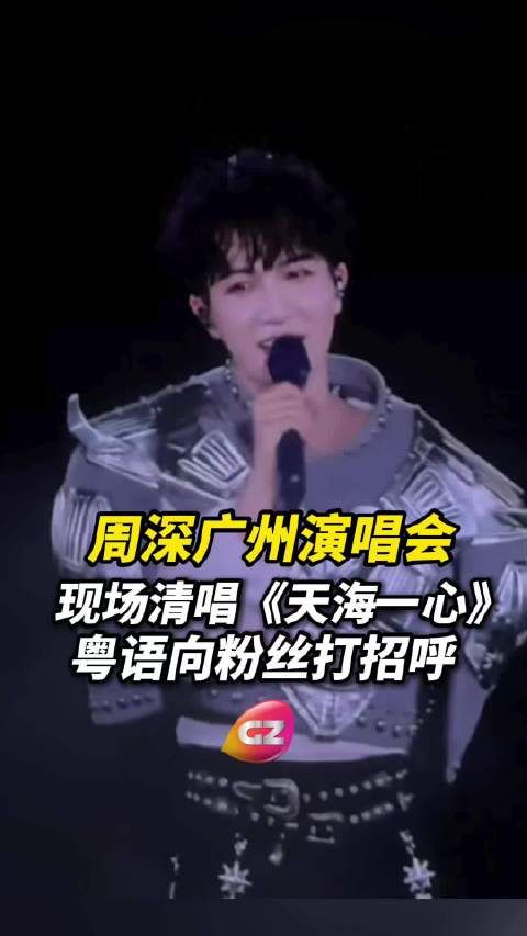 广州演唱会现场，用粤语和粉丝朋友打招呼：“靓仔 靓女们 ～大家好啊”