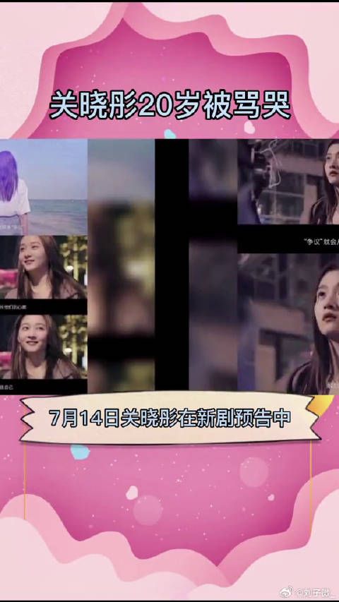 关晓彤20岁被骂哭 微博VC计划