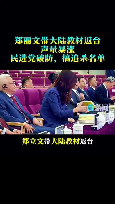 郑丽文带大陆教材返台，声量暴涨！民进党破防，搞追杀名单！