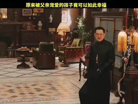 原来被父亲疼爱的孩子可以如此幸福
