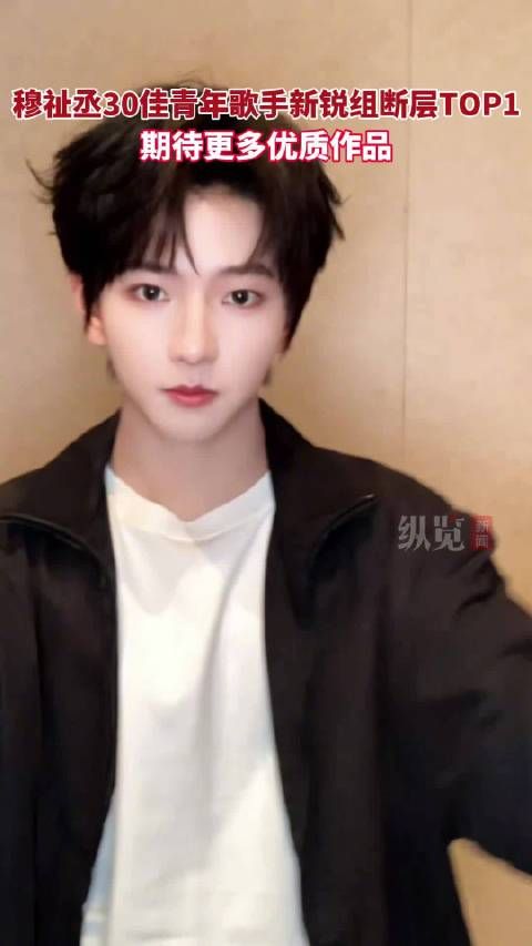 穆祉丞《等待一切重来》登顶腾讯音乐榜新锐组TOP1