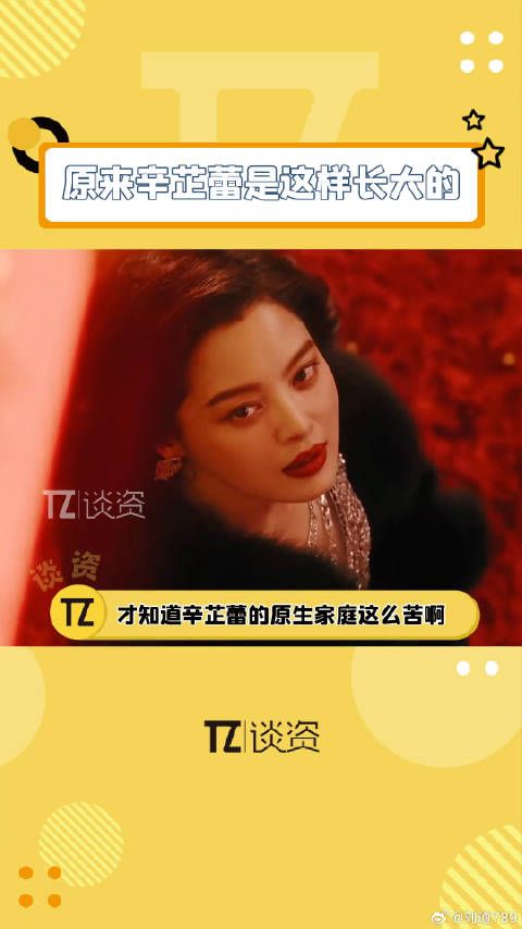 之前有人说原来辛芷蕾原生家庭这么苦