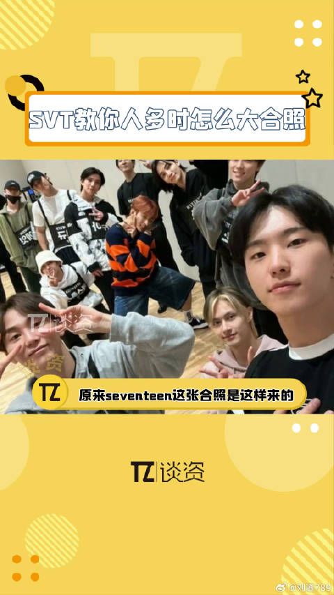 知道爱豆 跟着seventeen学多人大合照姿势