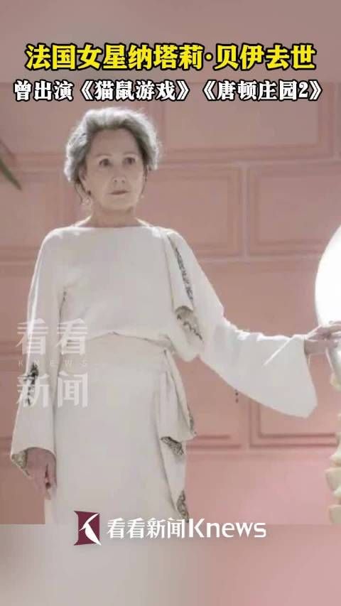 法国女星娜塔莉贝伊去世享年77岁