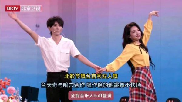 喻言兰天奇北影节首秀双人舞，合作演绎《如果有来生》