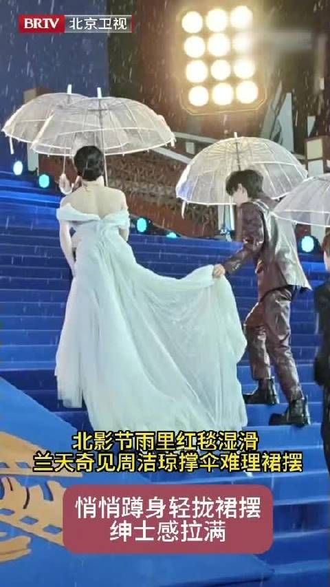 北影节雨夜兰天奇为周洁琼提裙摆