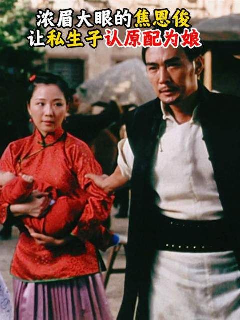 浓眉大眼的焦恩俊当场令私生子叩拜原配为母