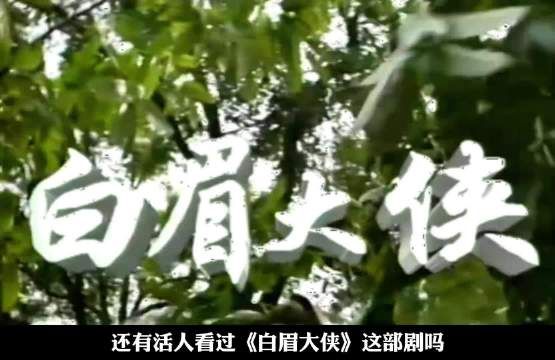 《白眉大侠》，1995年播出，内地武侠剧公认的开山鼻祖！