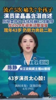 梁晶晶称流产5次失去7个孩子，曾在《隋唐英雄》中饰演“长孙皇后”
