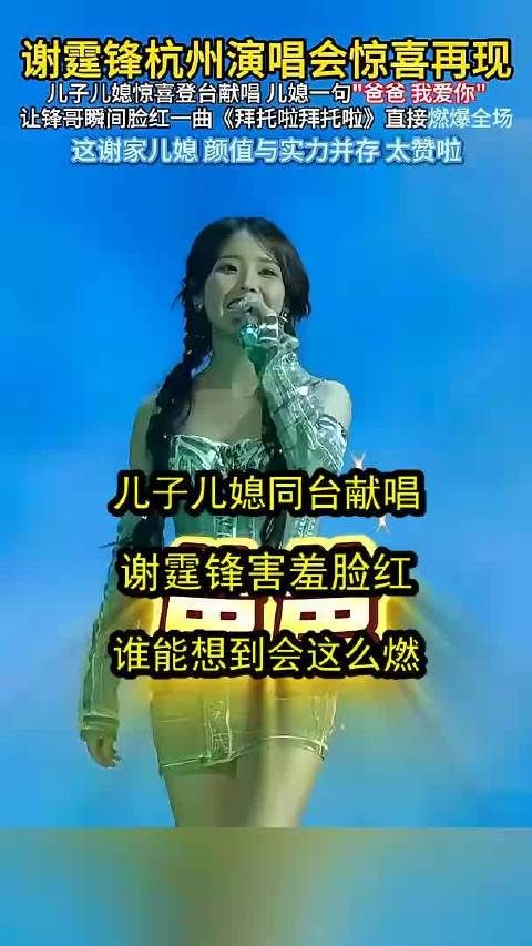 儿子儿媳同台献唱，谢霆锋害羞脸红？谁能想到会这么燃！