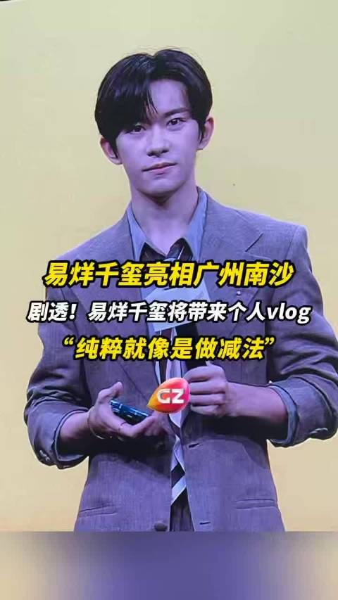 4月20日，易烊千玺亮相广州南沙华为新品发布会，剧透将用新机拍摄个人vlog