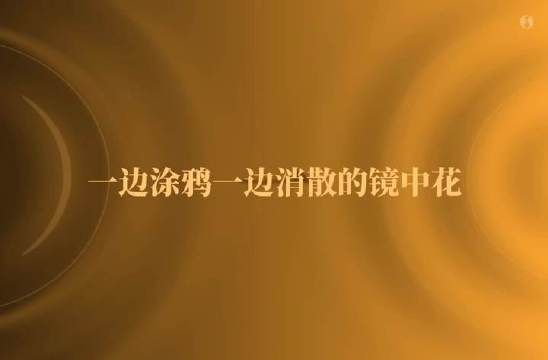 “她（他）是我的永生花”