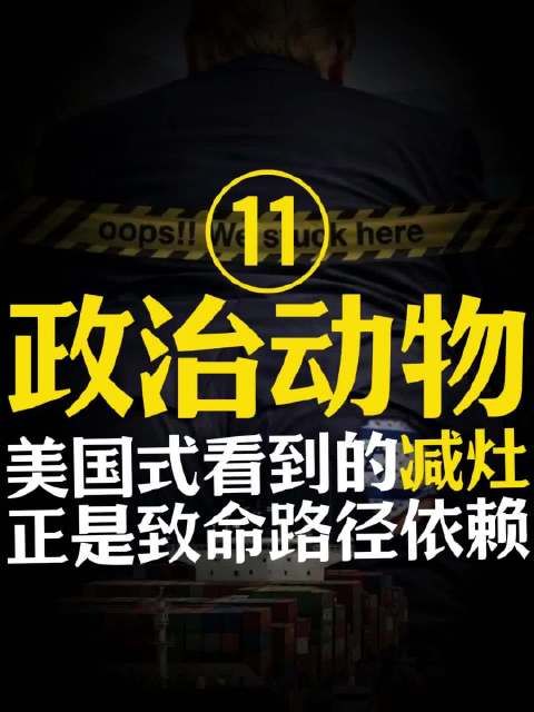 政治动物：美国致命的路径依赖！