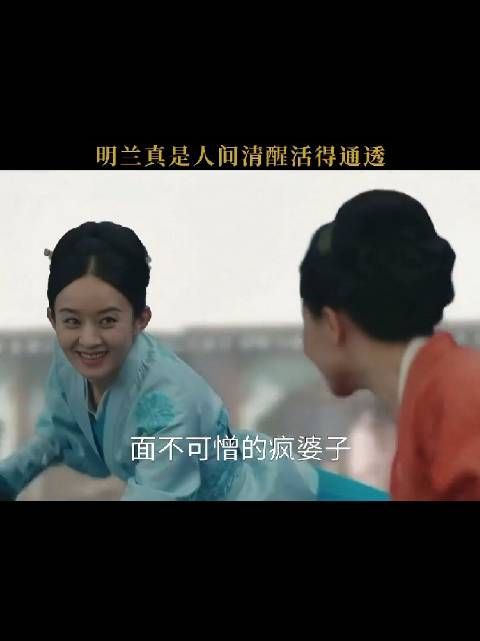 兰真是人间清醒，活得通透