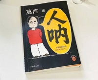 作家莫言自称童年太调皮，樊登笑评“高密哪吒”