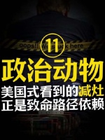 政治动物：美国致命的路径依赖！