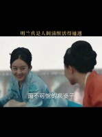 兰真是人间清醒，活得通透